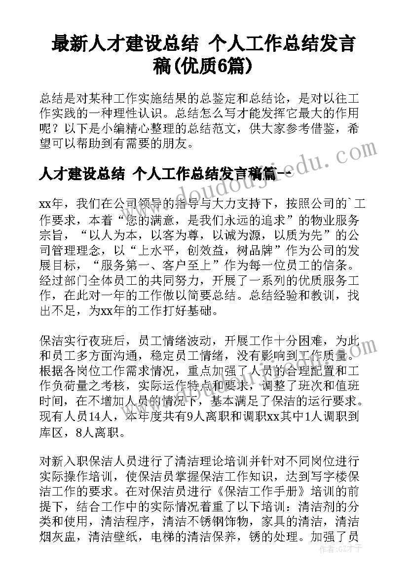 最新人才建设总结 个人工作总结发言稿(优质6篇)