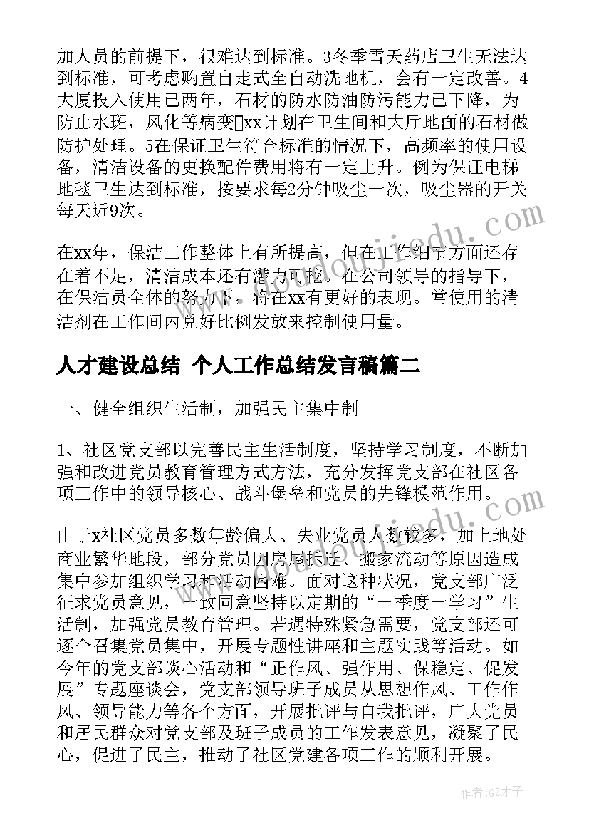 最新人才建设总结 个人工作总结发言稿(优质6篇)