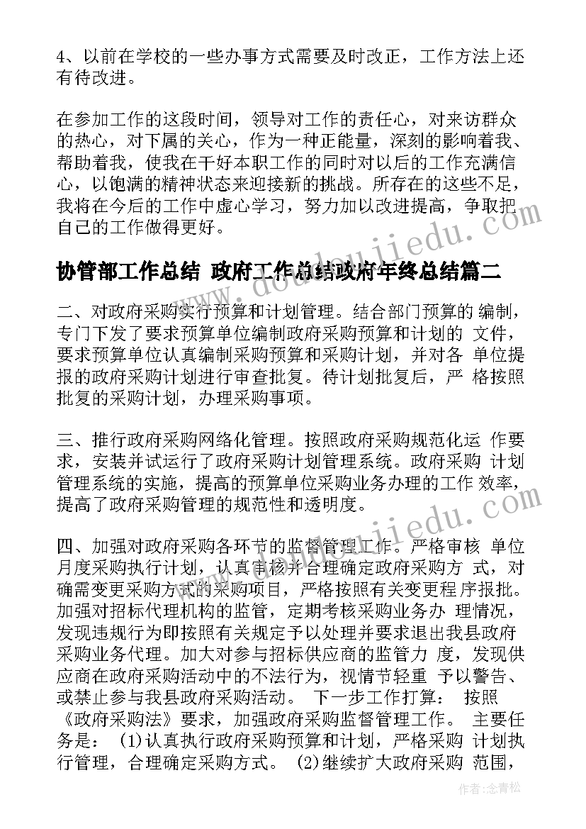 2023年协管部工作总结 政府工作总结政府年终总结(模板7篇)