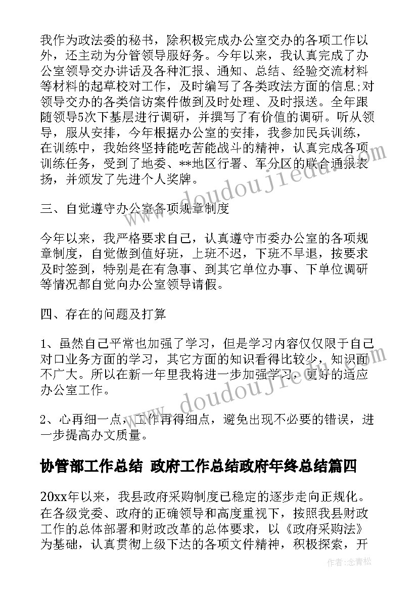 2023年协管部工作总结 政府工作总结政府年终总结(模板7篇)