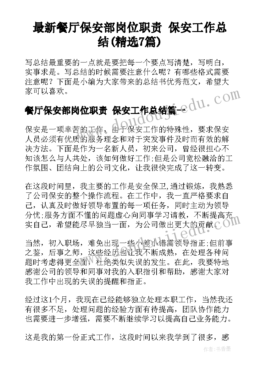 最新餐厅保安部岗位职责 保安工作总结(精选7篇)