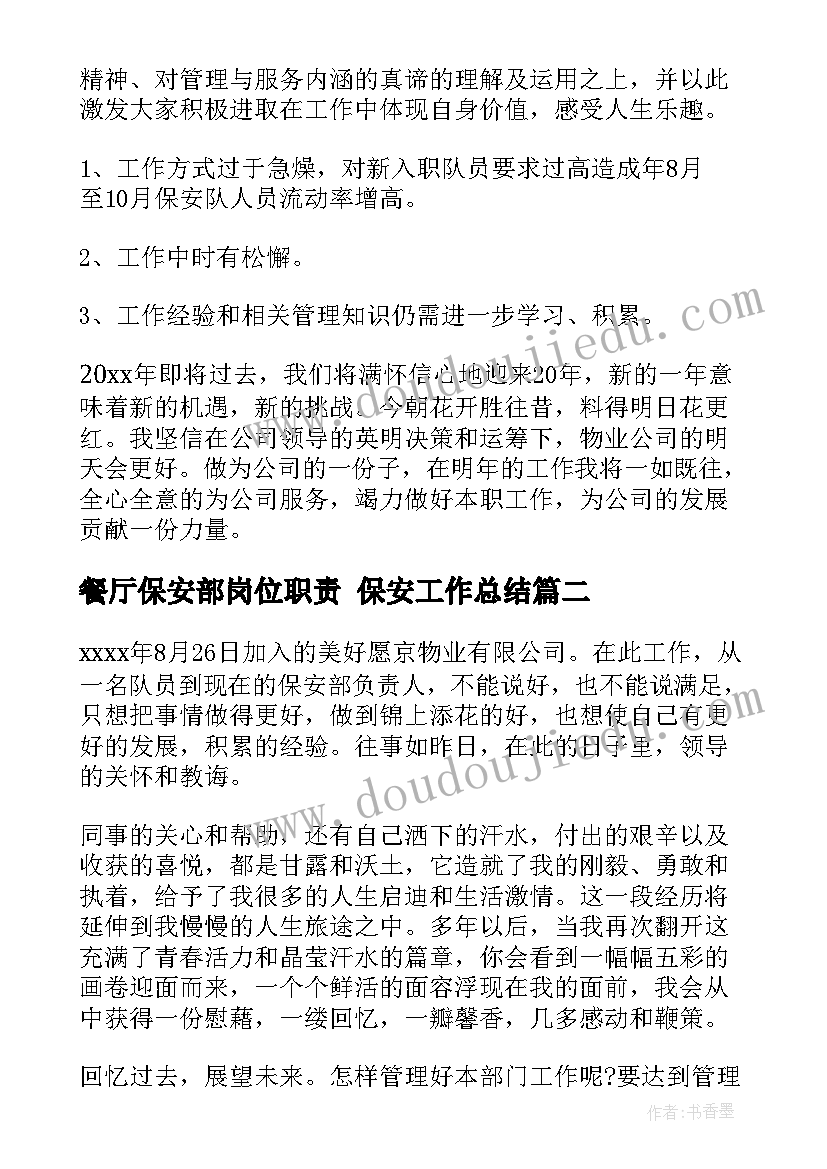 最新餐厅保安部岗位职责 保安工作总结(精选7篇)