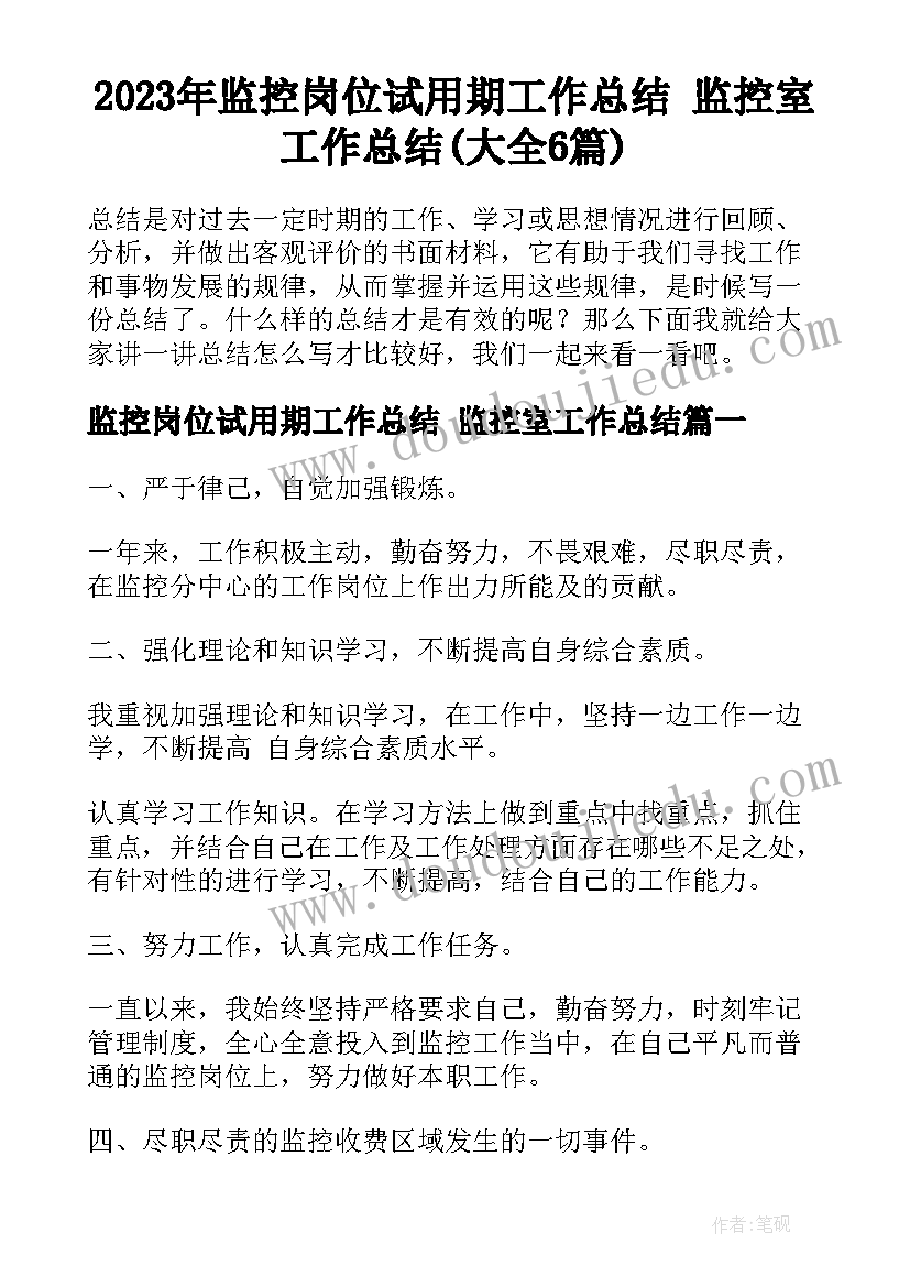 2023年监控岗位试用期工作总结 监控室工作总结(大全6篇)