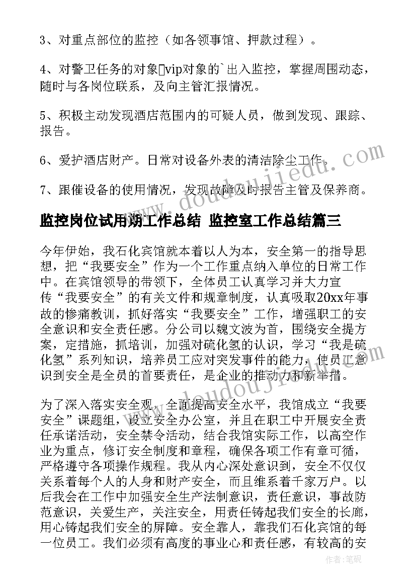 2023年监控岗位试用期工作总结 监控室工作总结(大全6篇)