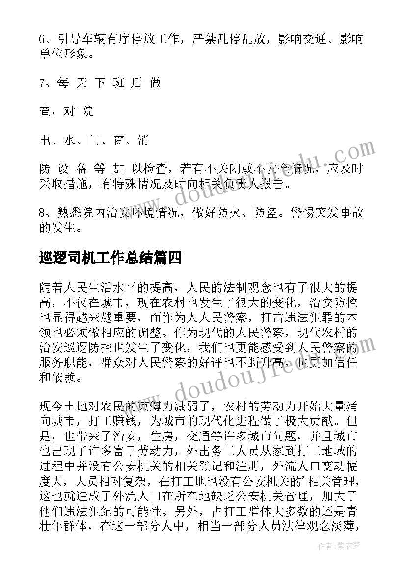 巡逻司机工作总结(汇总6篇)