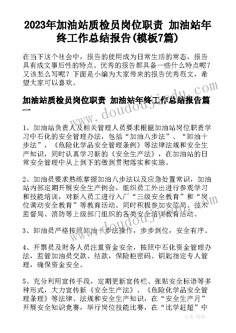 2023年加油站质检员岗位职责 加油站年终工作总结报告(模板7篇)