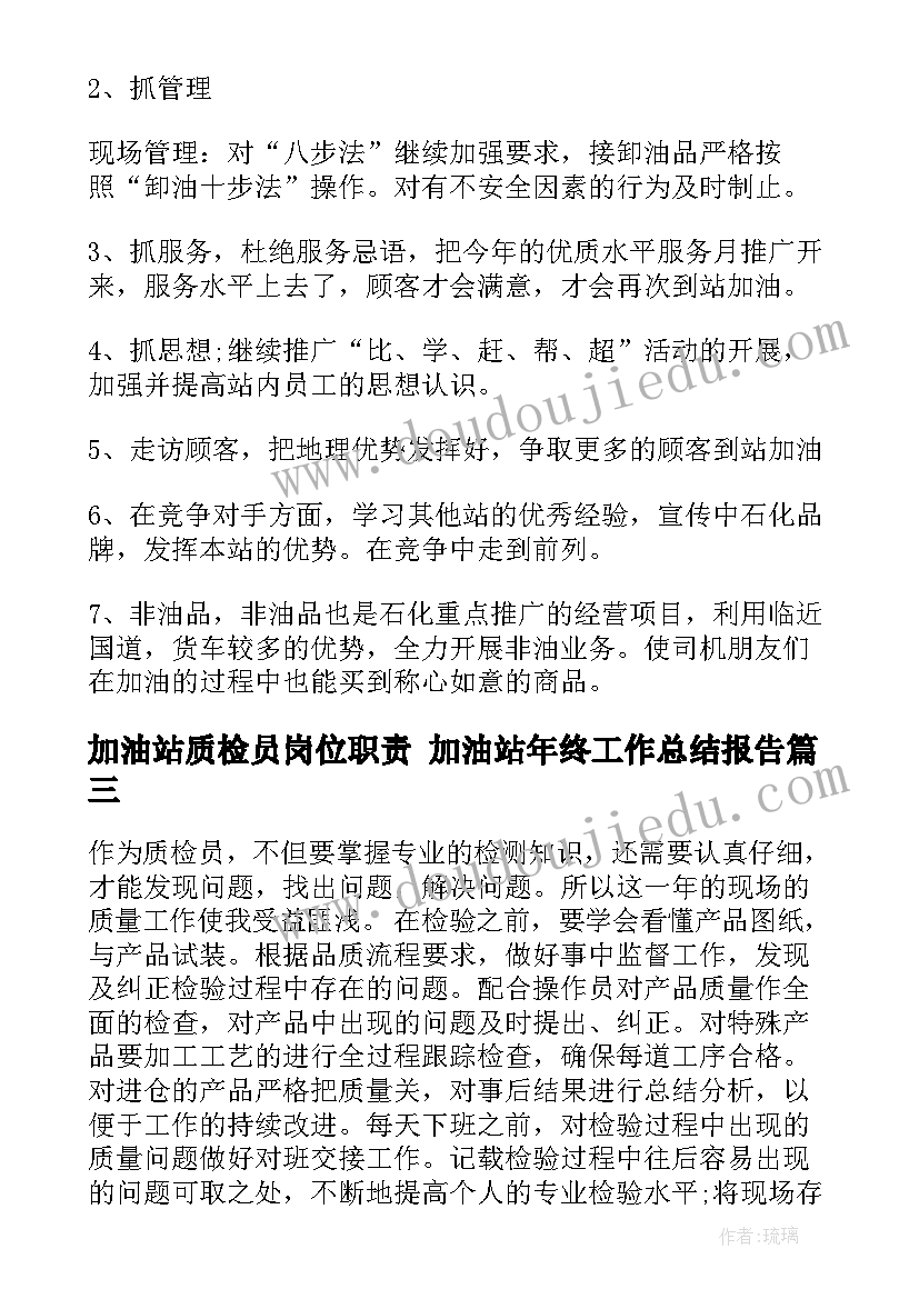 2023年加油站质检员岗位职责 加油站年终工作总结报告(模板7篇)