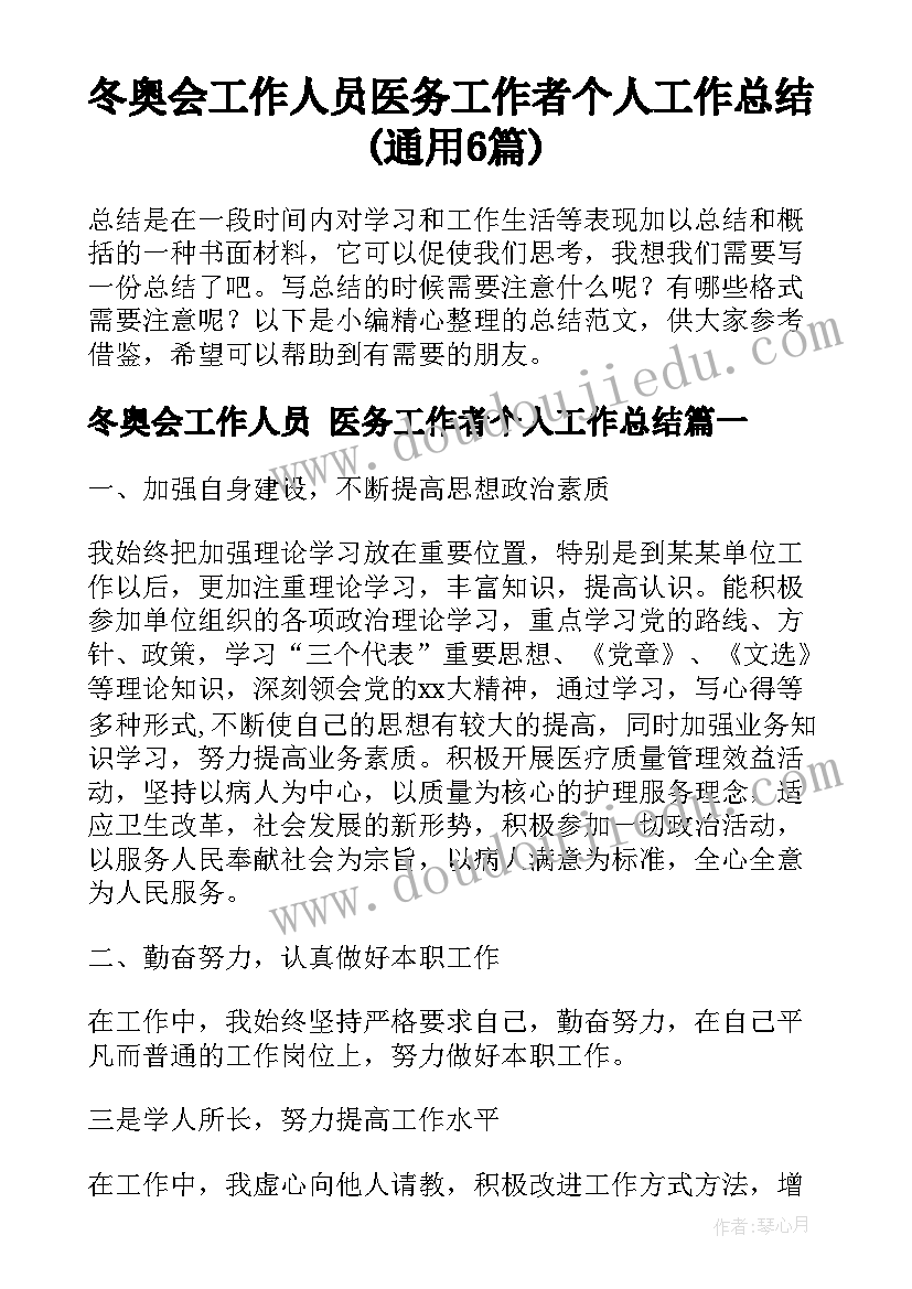 冬奥会工作人员 医务工作者个人工作总结(通用6篇)