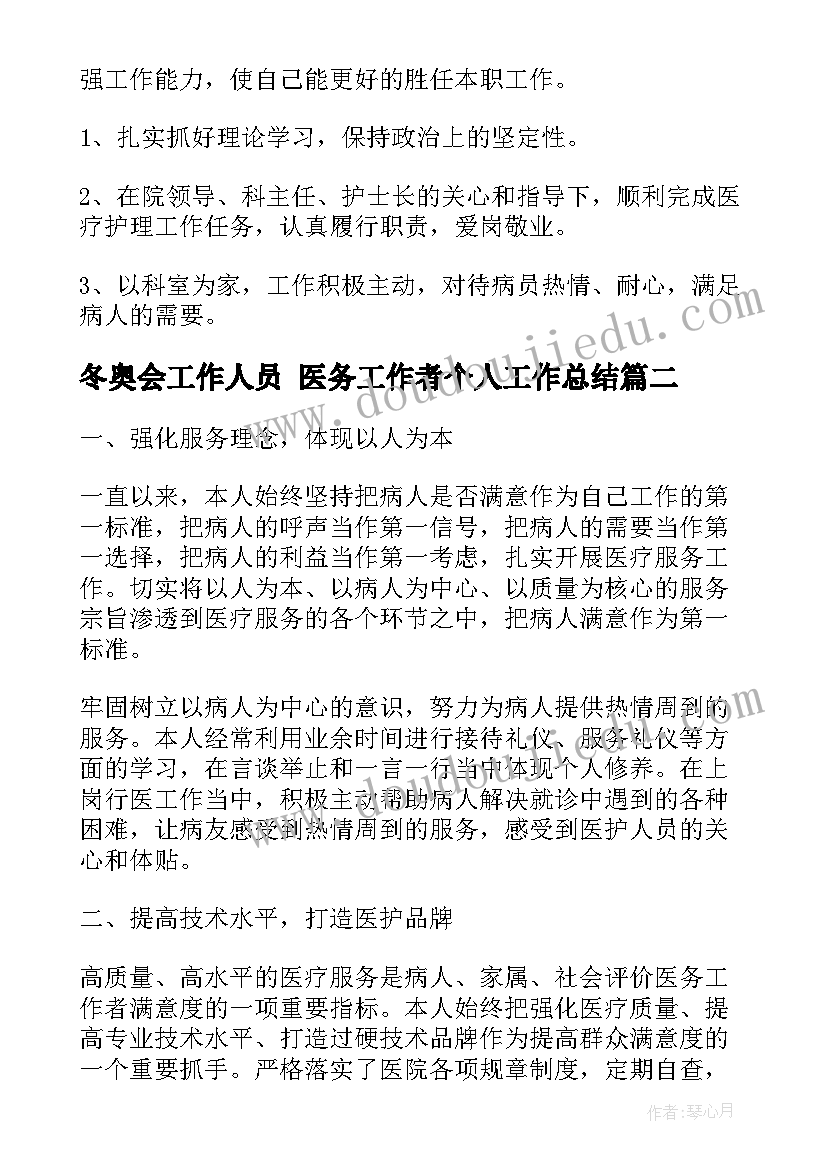 冬奥会工作人员 医务工作者个人工作总结(通用6篇)