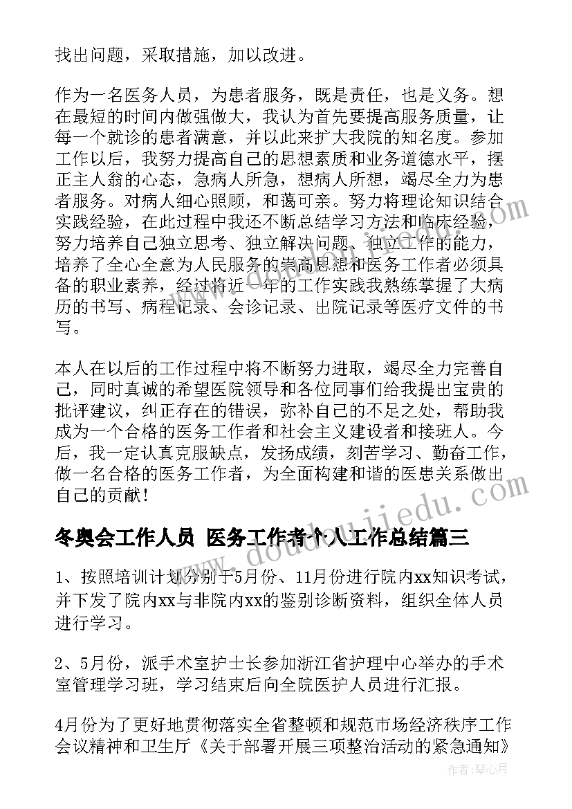 冬奥会工作人员 医务工作者个人工作总结(通用6篇)