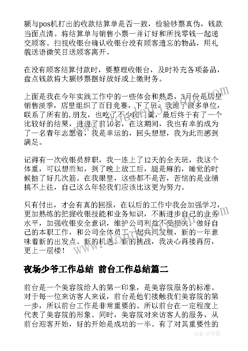 夜场少爷工作总结 前台工作总结(精选9篇)