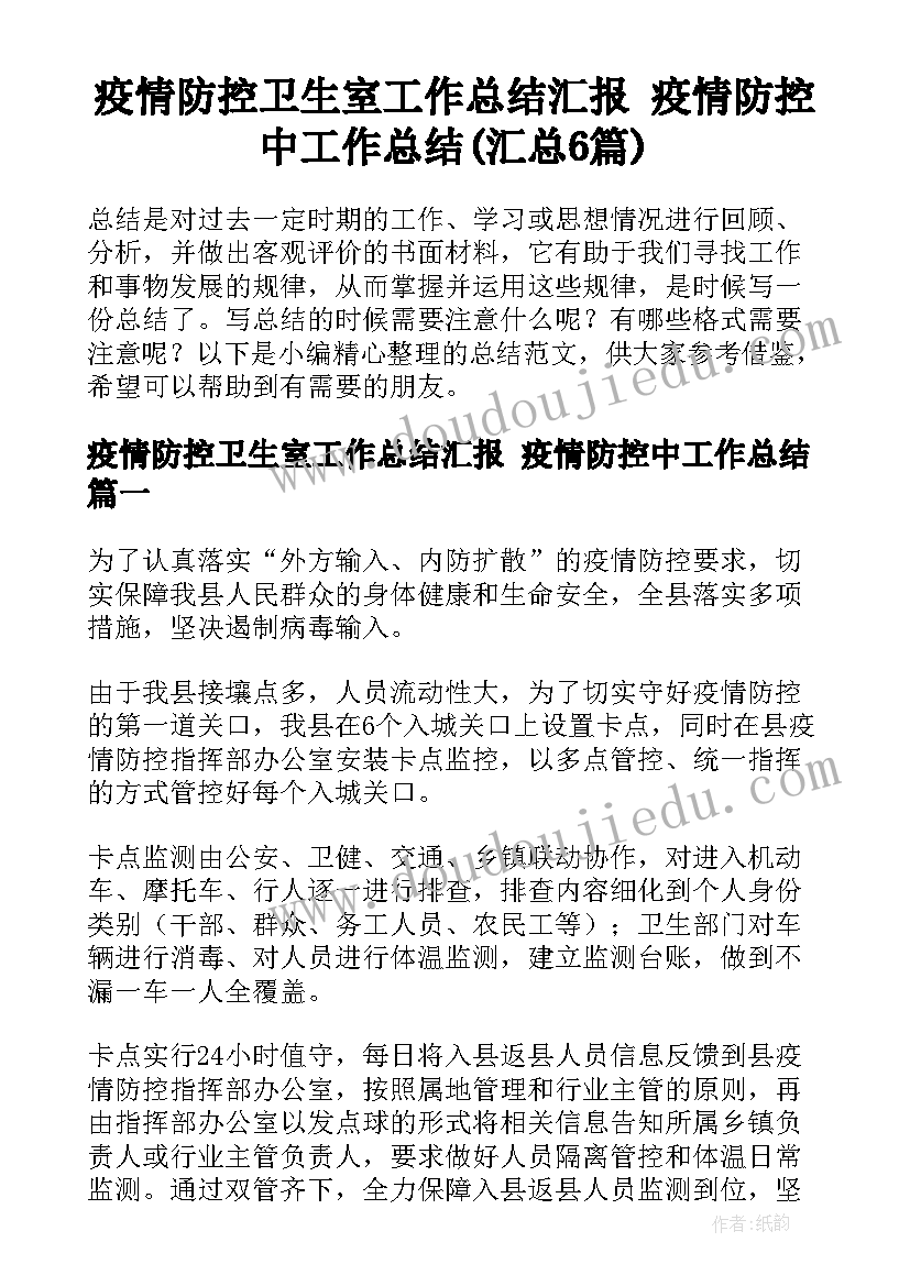 疫情防控卫生室工作总结汇报 疫情防控中工作总结(汇总6篇)