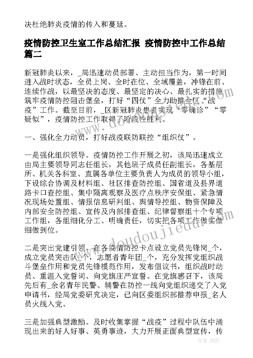 疫情防控卫生室工作总结汇报 疫情防控中工作总结(汇总6篇)