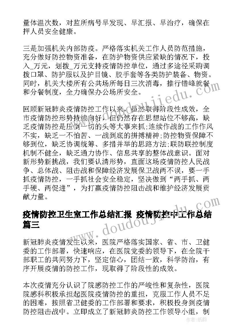 疫情防控卫生室工作总结汇报 疫情防控中工作总结(汇总6篇)