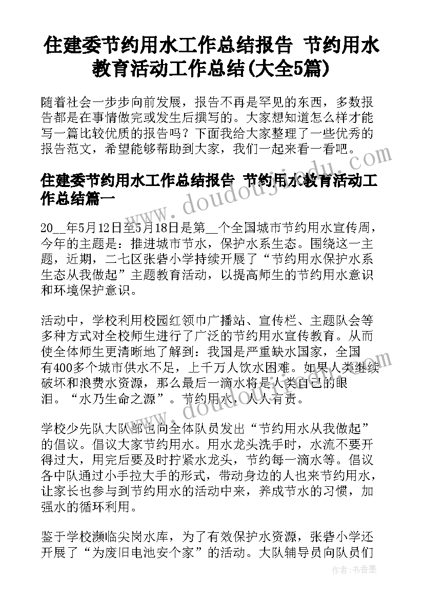 住建委节约用水工作总结报告 节约用水教育活动工作总结(大全5篇)