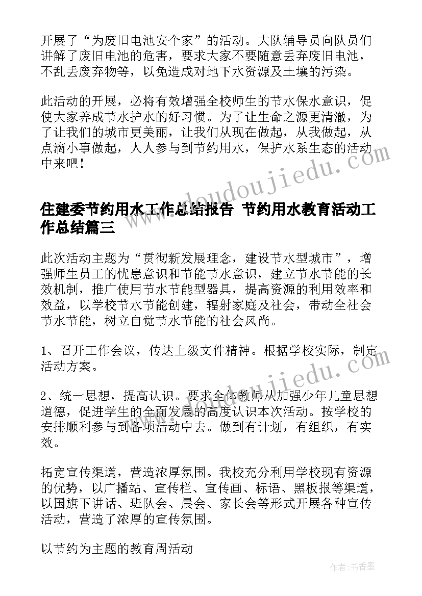 住建委节约用水工作总结报告 节约用水教育活动工作总结(大全5篇)