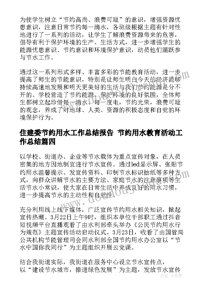 住建委节约用水工作总结报告 节约用水教育活动工作总结(大全5篇)