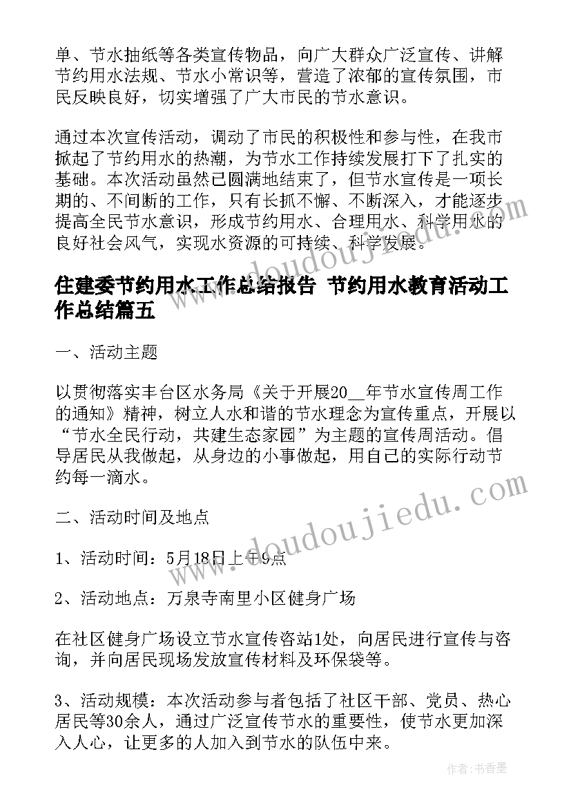 住建委节约用水工作总结报告 节约用水教育活动工作总结(大全5篇)