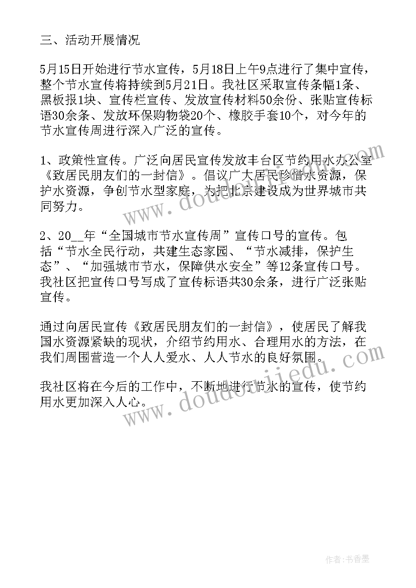 住建委节约用水工作总结报告 节约用水教育活动工作总结(大全5篇)