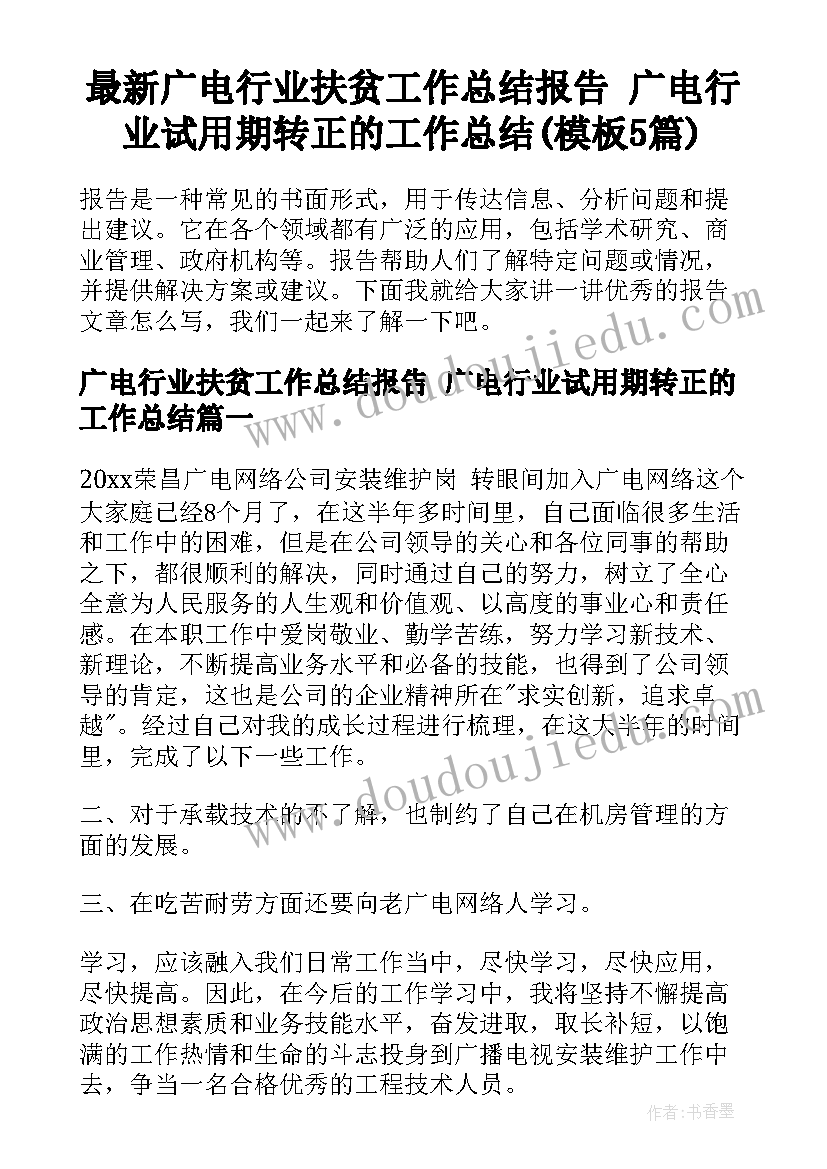 最新广电行业扶贫工作总结报告 广电行业试用期转正的工作总结(模板5篇)