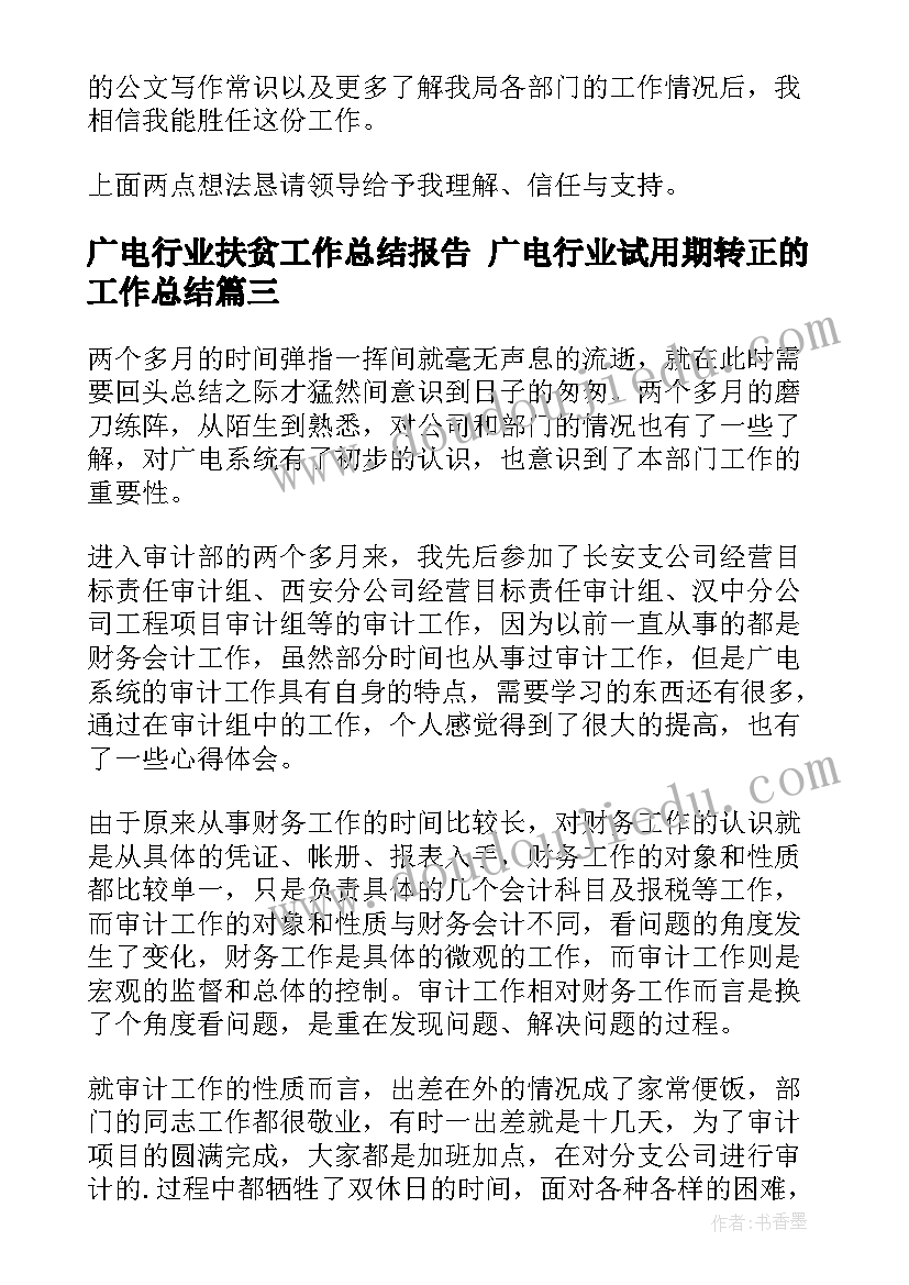 最新广电行业扶贫工作总结报告 广电行业试用期转正的工作总结(模板5篇)