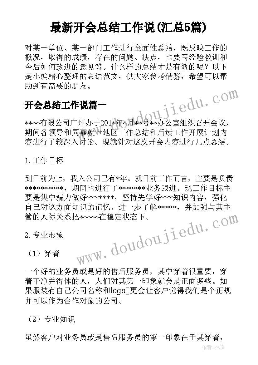 最新开会总结工作说(汇总5篇)