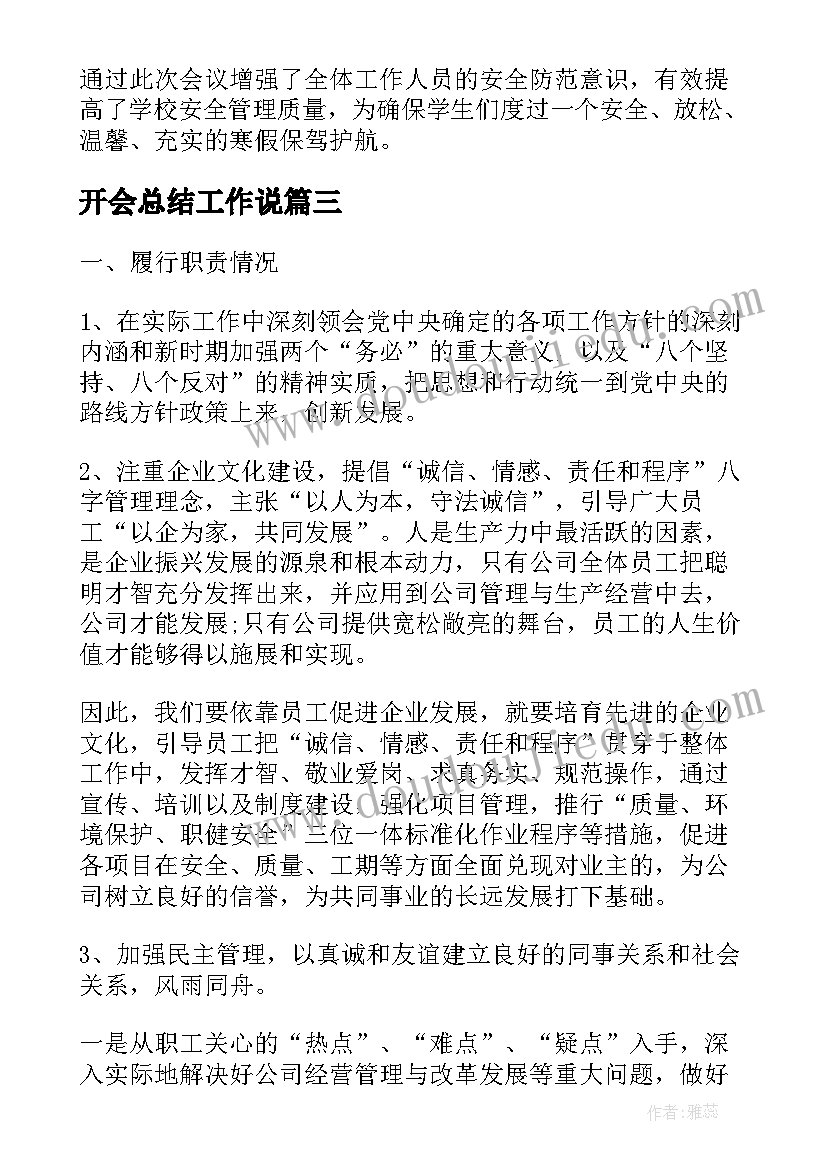 最新开会总结工作说(汇总5篇)