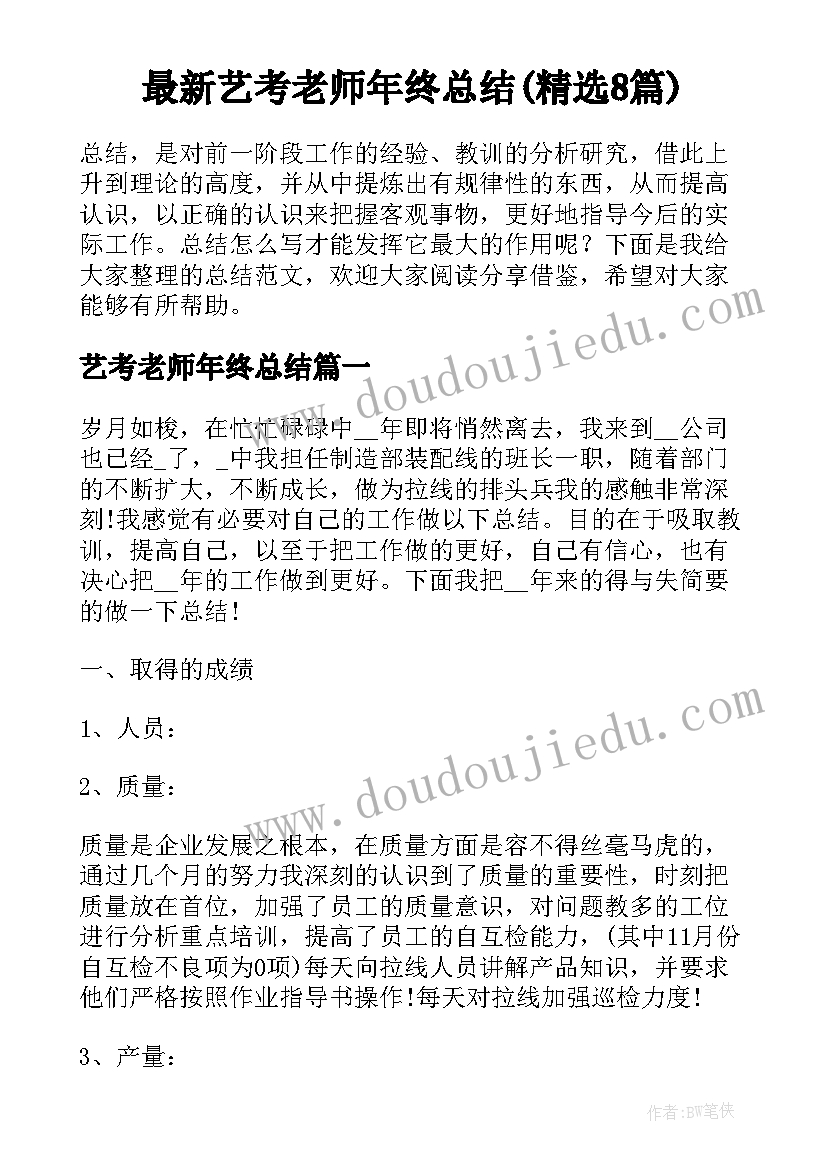 最新艺考老师年终总结(精选8篇)