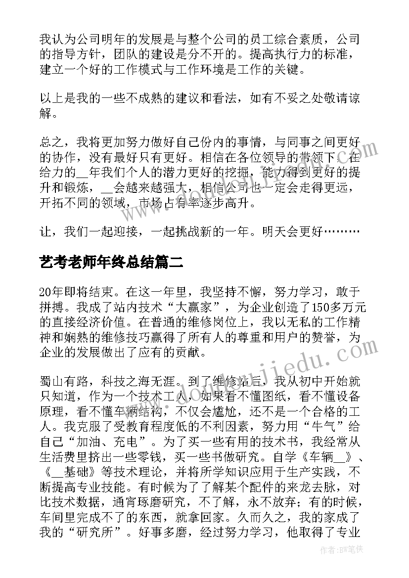 最新艺考老师年终总结(精选8篇)