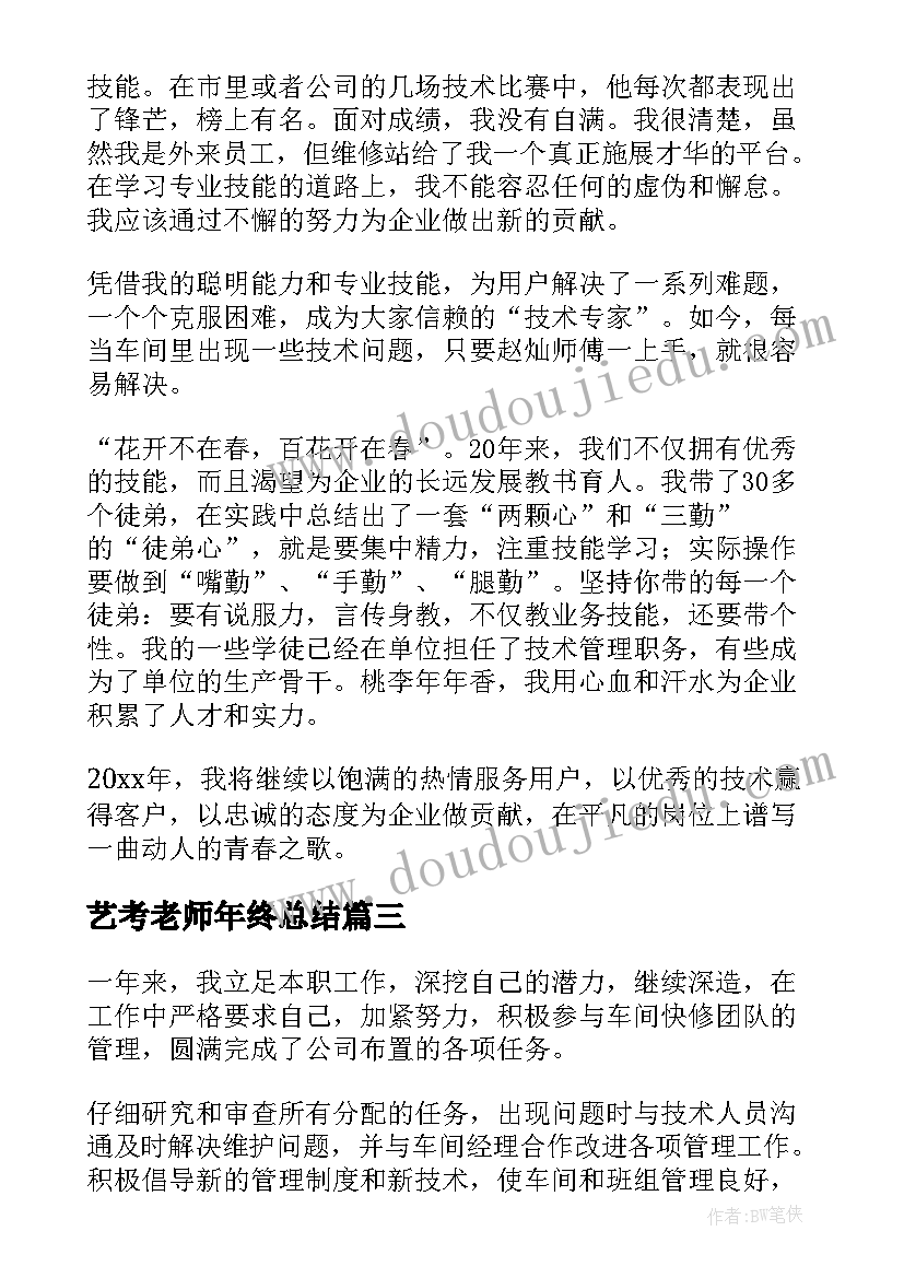 最新艺考老师年终总结(精选8篇)