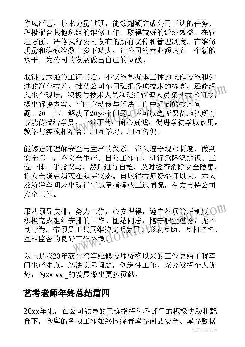 最新艺考老师年终总结(精选8篇)