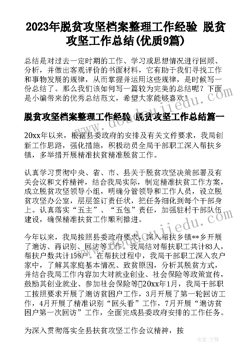 2023年脱贫攻坚档案整理工作经验 脱贫攻坚工作总结(优质9篇)