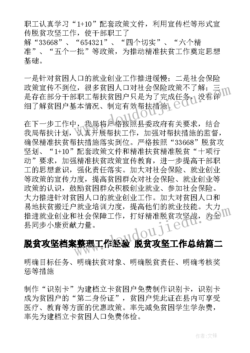 2023年脱贫攻坚档案整理工作经验 脱贫攻坚工作总结(优质9篇)