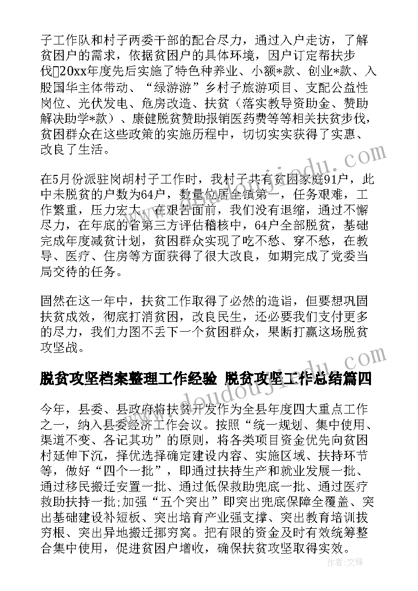 2023年脱贫攻坚档案整理工作经验 脱贫攻坚工作总结(优质9篇)