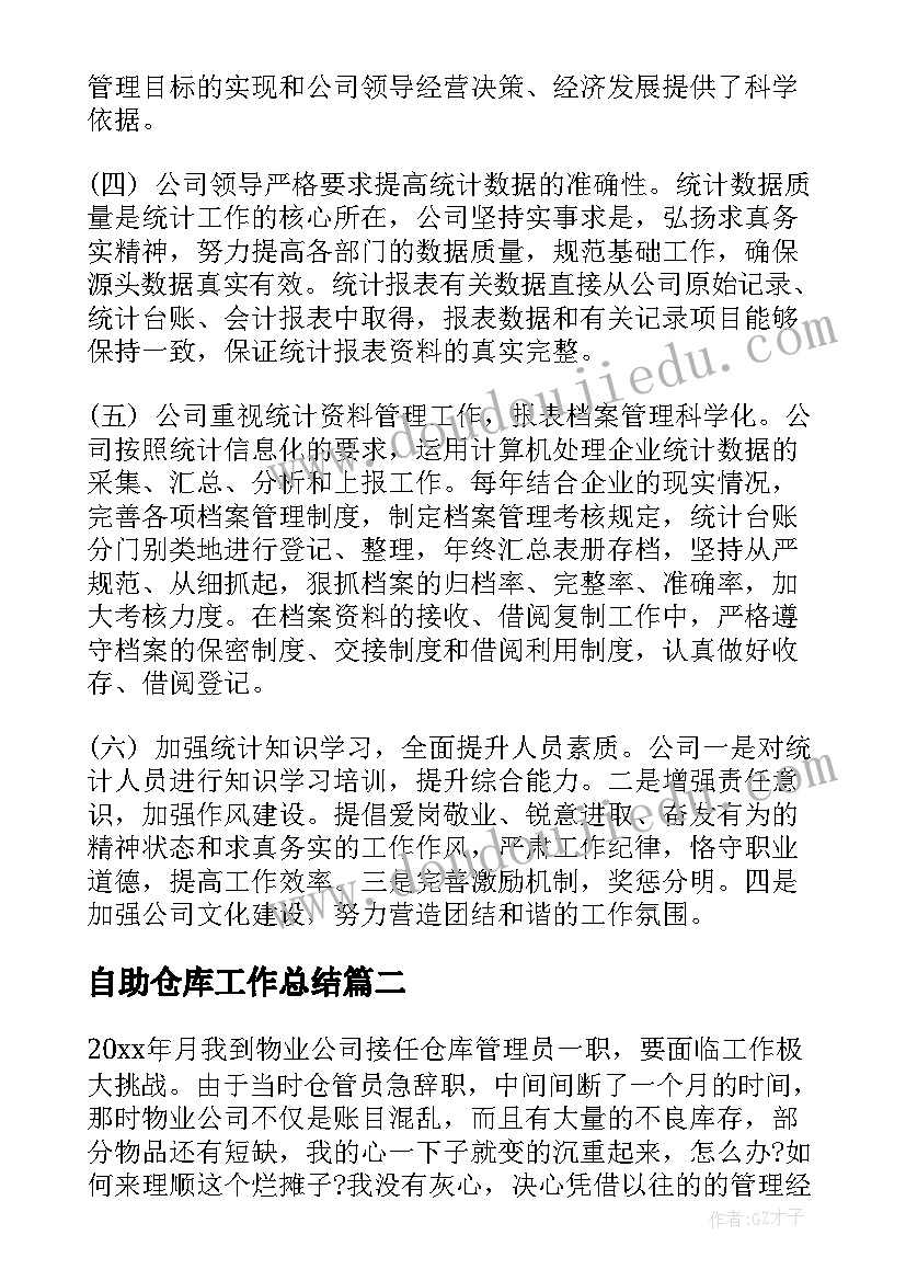 自助仓库工作总结(通用5篇)