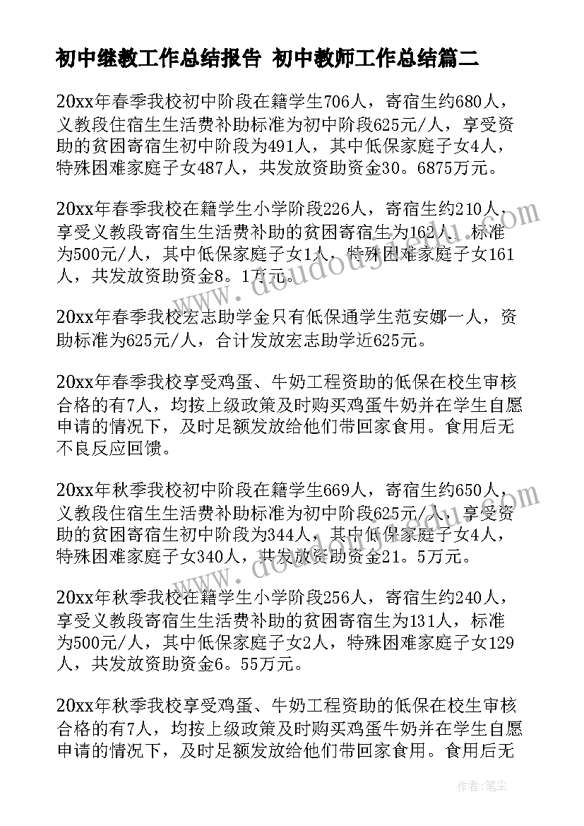 初中继教工作总结报告 初中教师工作总结(优秀8篇)