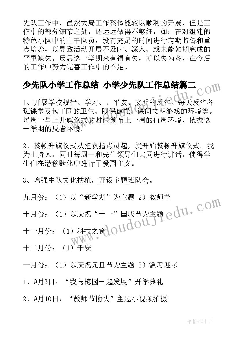 少先队小学工作总结 小学少先队工作总结(通用5篇)