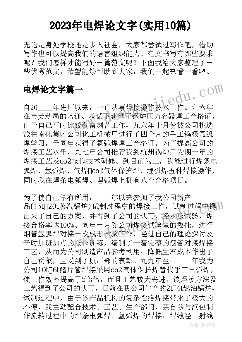 2023年电焊论文字(实用10篇)