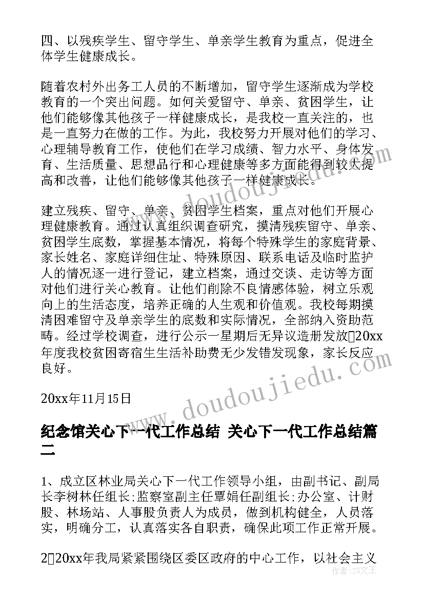 纪念馆关心下一代工作总结 关心下一代工作总结(实用9篇)