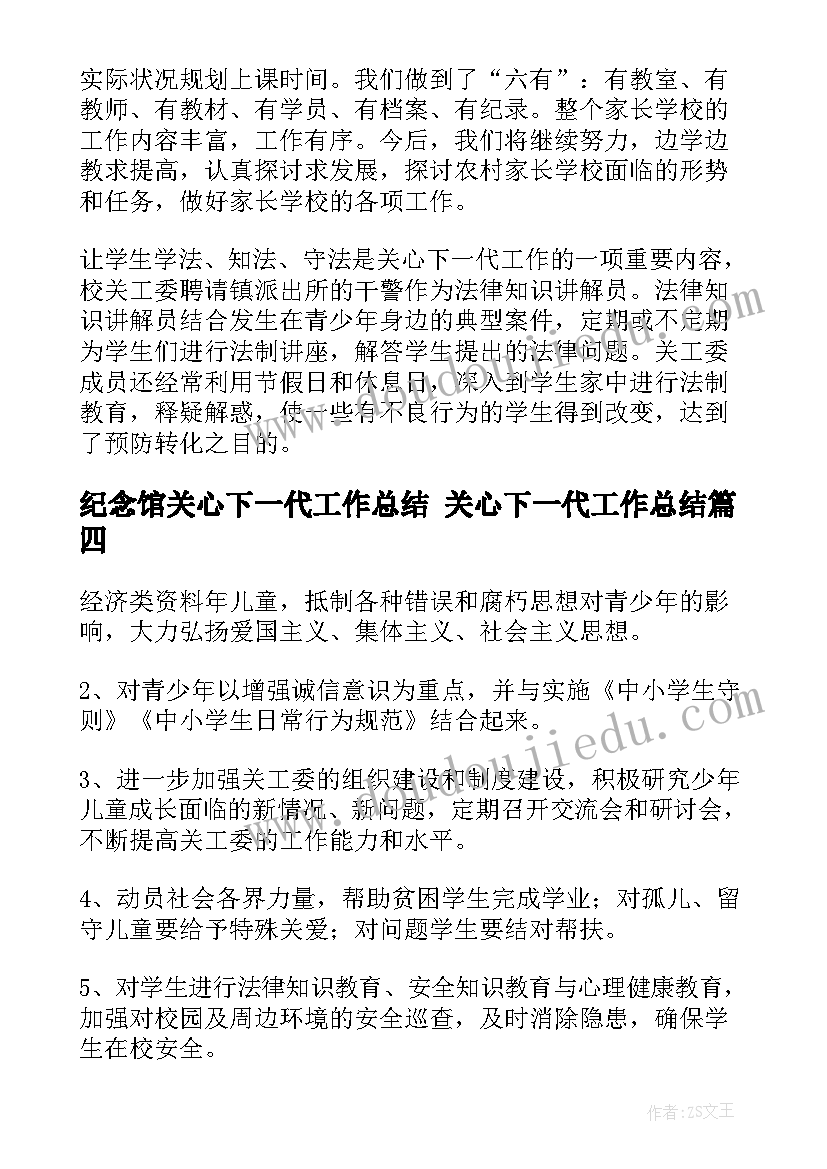 纪念馆关心下一代工作总结 关心下一代工作总结(实用9篇)