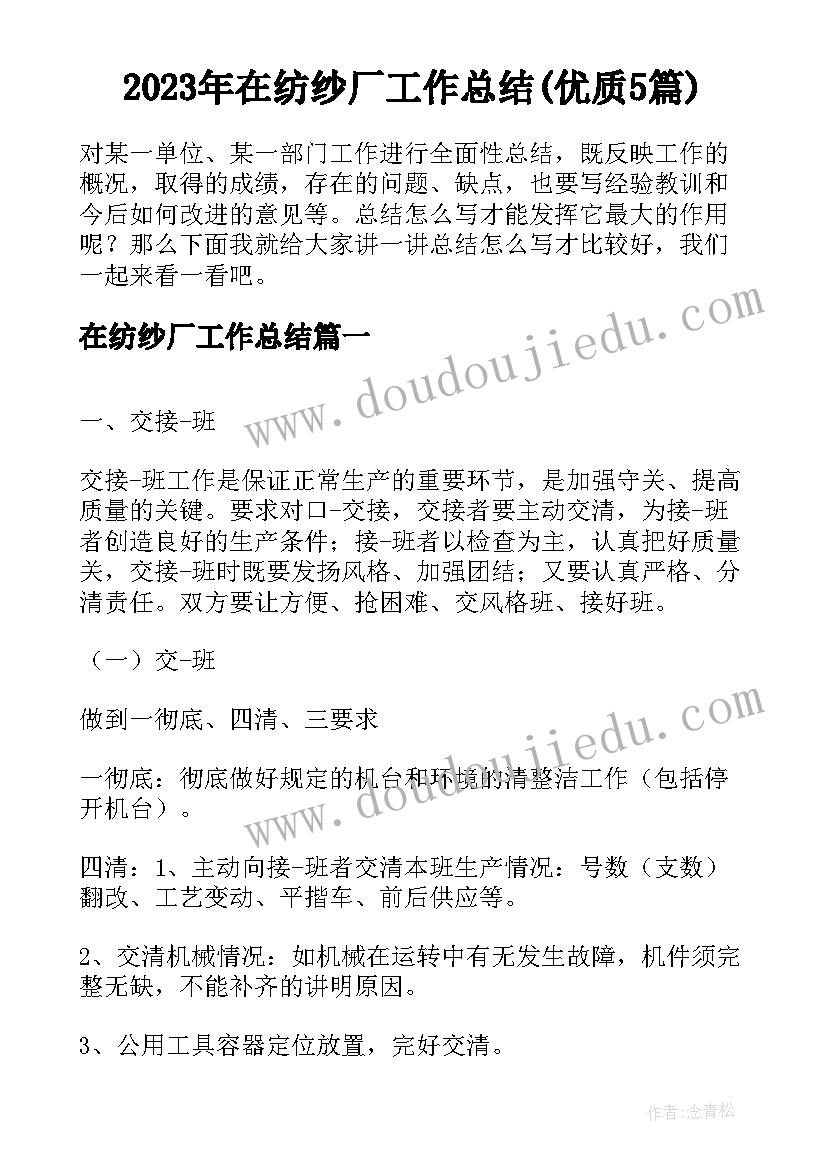 2023年在纺纱厂工作总结(优质5篇)