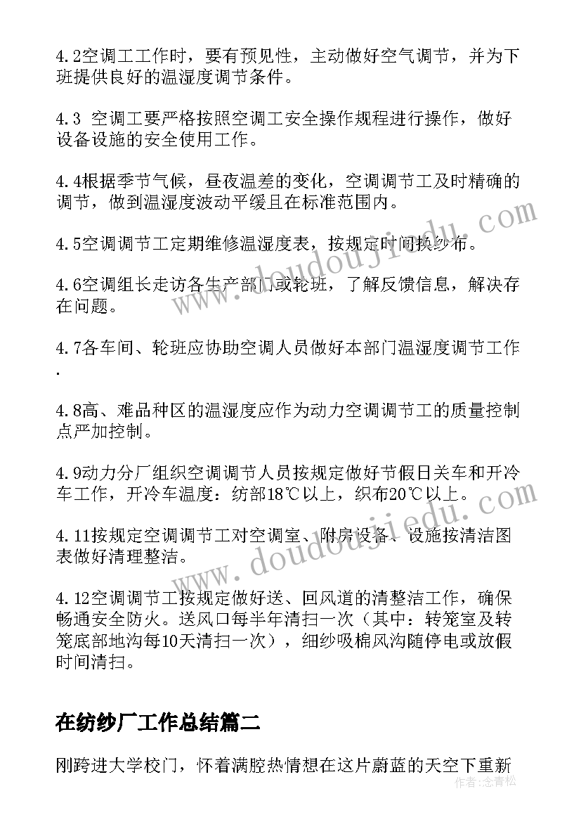 2023年在纺纱厂工作总结(优质5篇)