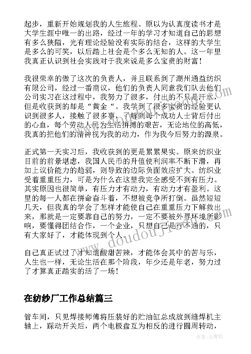 2023年在纺纱厂工作总结(优质5篇)