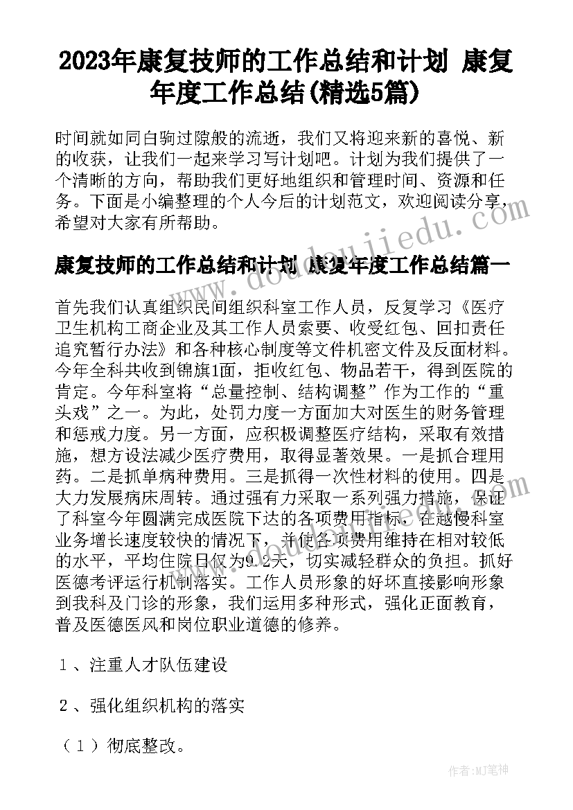 2023年康复技师的工作总结和计划 康复年度工作总结(精选5篇)