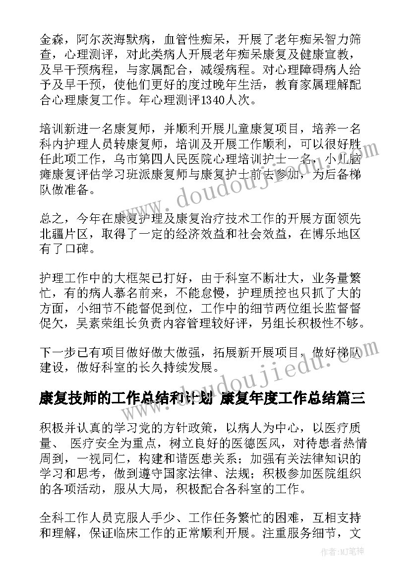 2023年康复技师的工作总结和计划 康复年度工作总结(精选5篇)