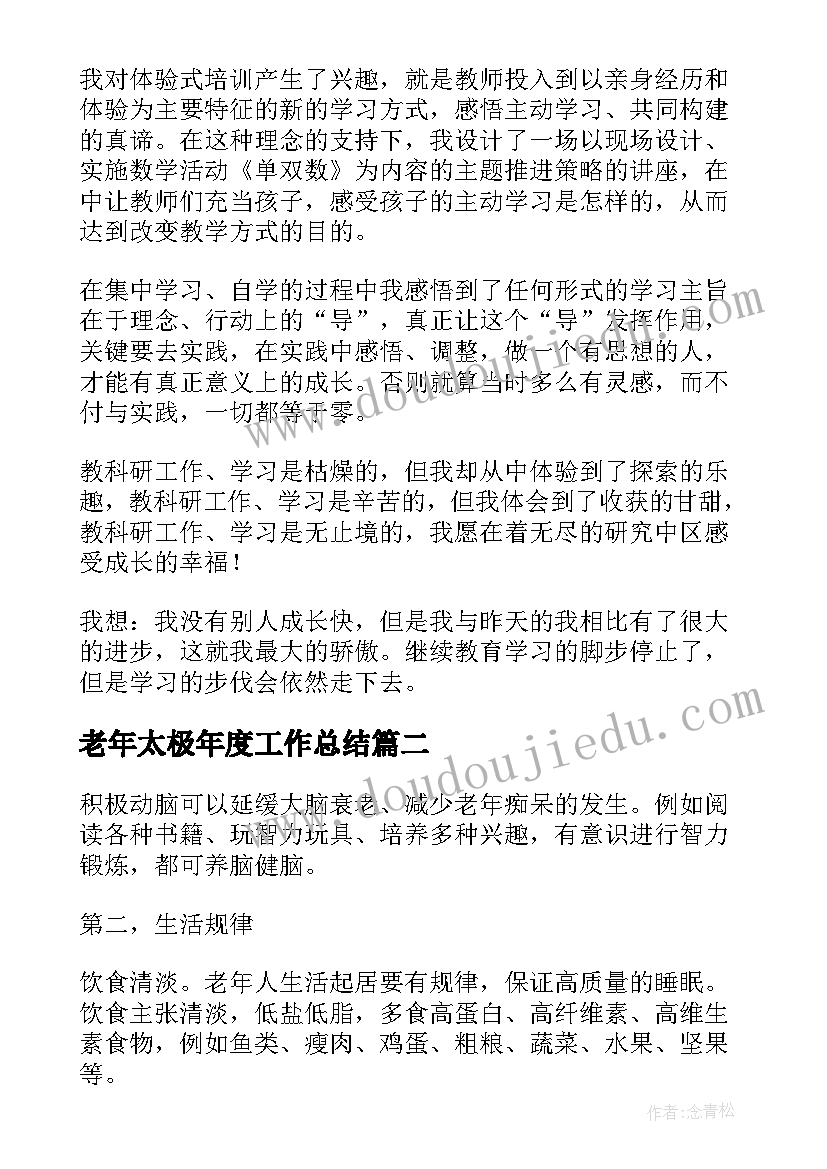 2023年老年太极年度工作总结(大全10篇)