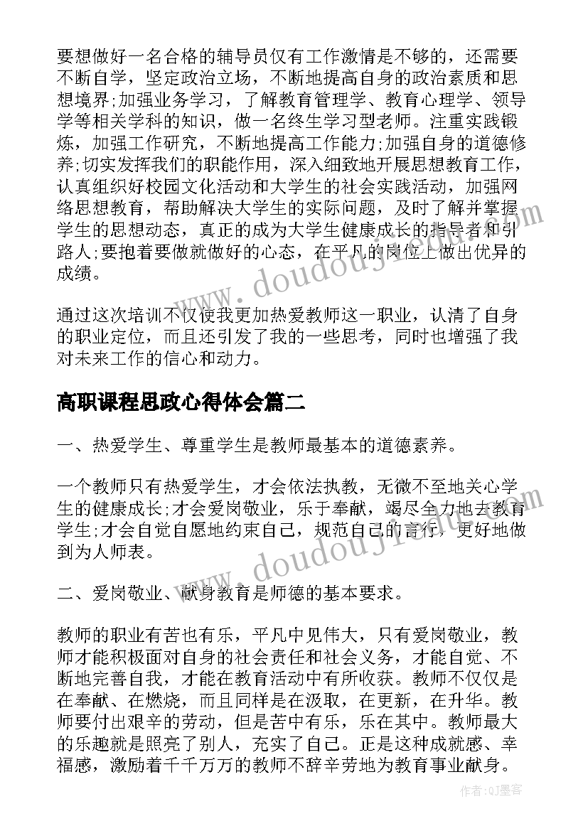 2023年高职课程思政心得体会(实用5篇)