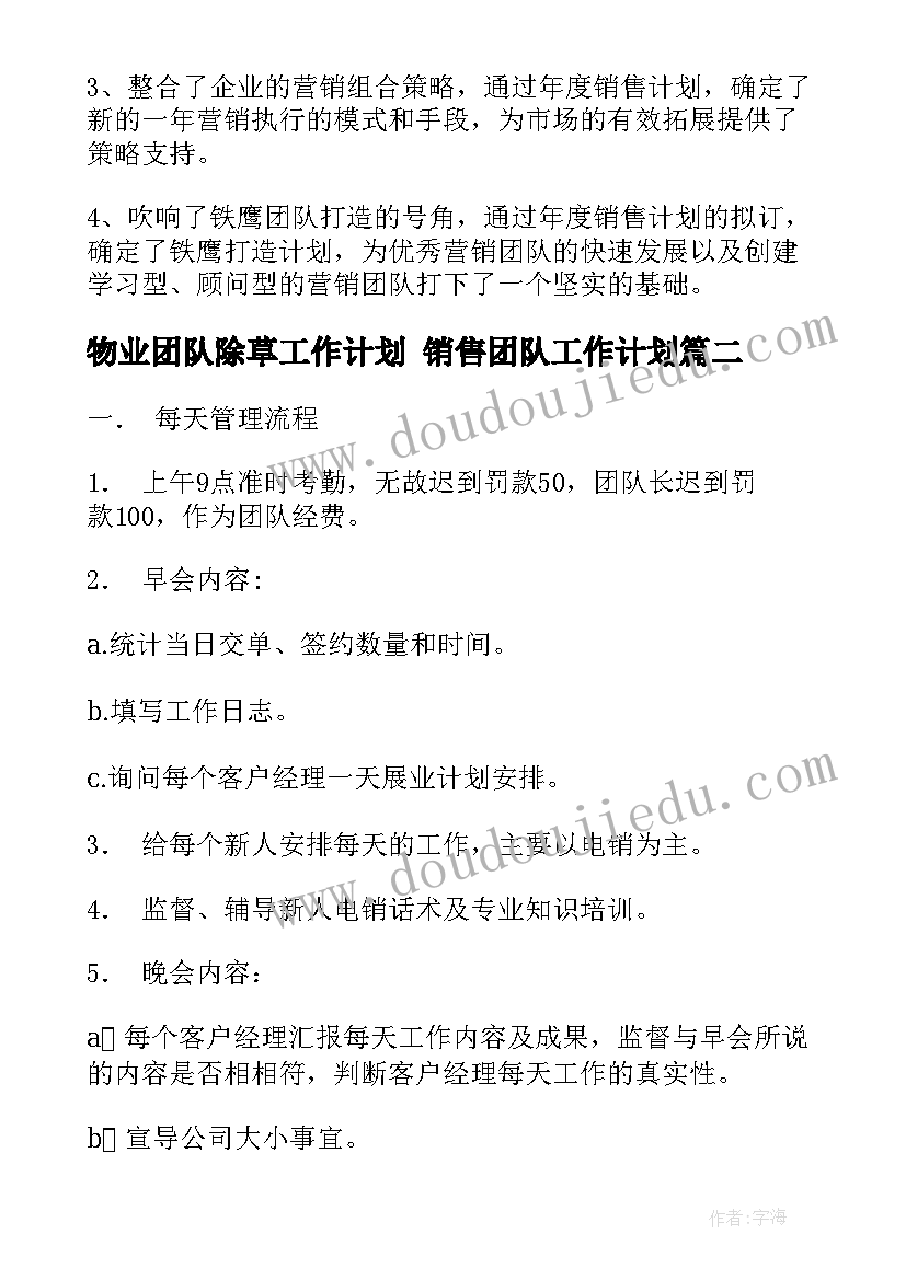 2023年物业团队除草工作计划 销售团队工作计划(实用8篇)