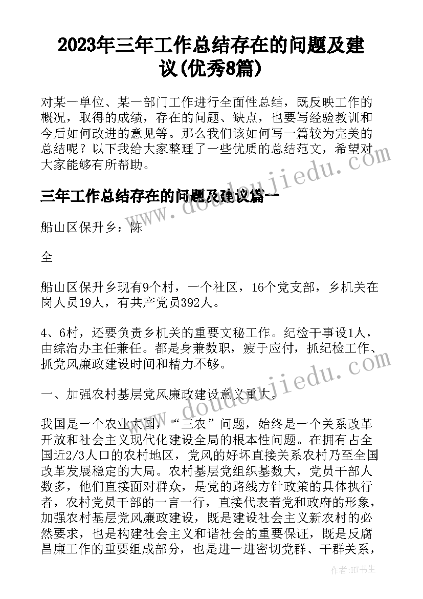 2023年三年工作总结存在的问题及建议(优秀8篇)