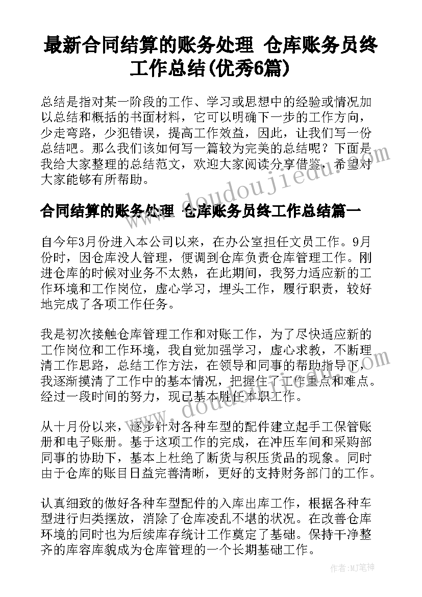 最新合同结算的账务处理 仓库账务员终工作总结(优秀6篇)